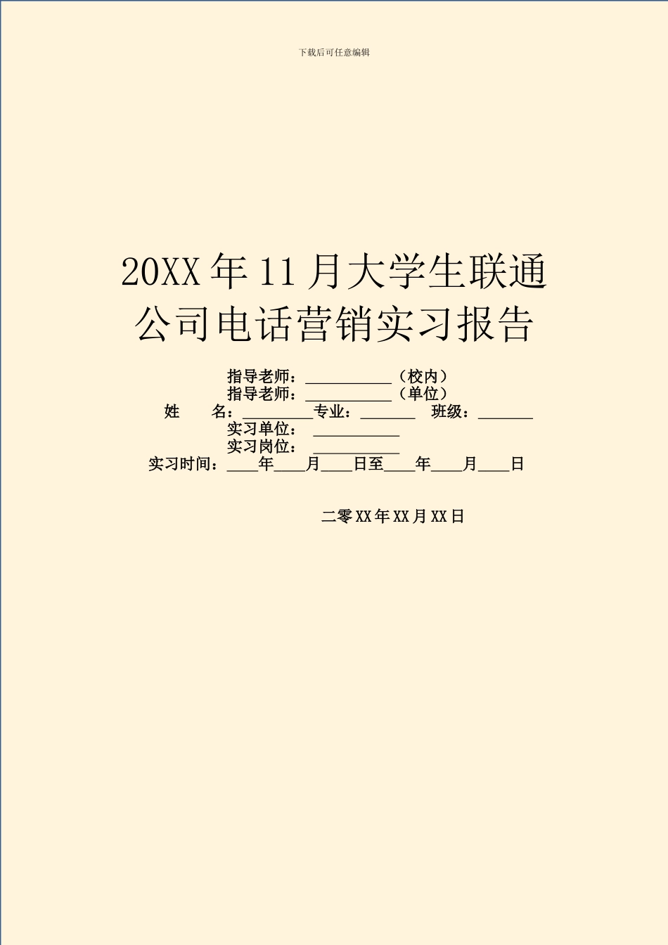20XX年11月大学生联通公司电话营销实习报告_第1页