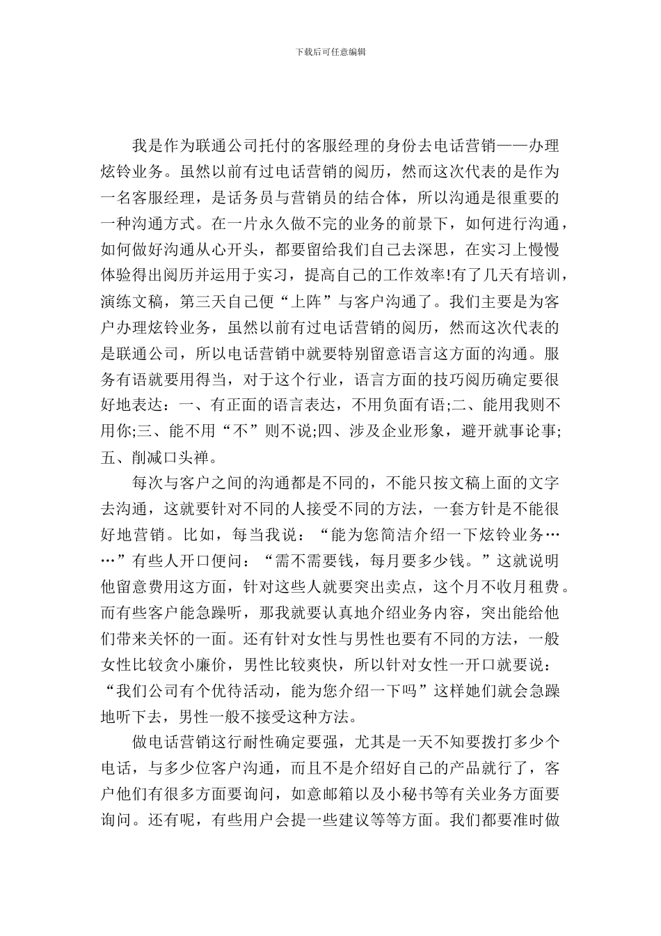 20XX年11月大学生联通公司电话营销实习报告_第2页