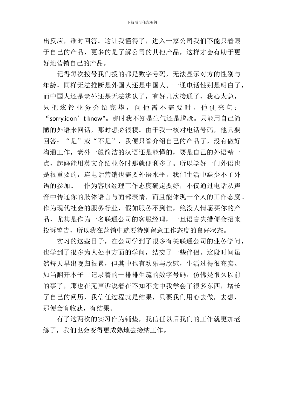 20XX年11月大学生联通公司电话营销实习报告_第3页