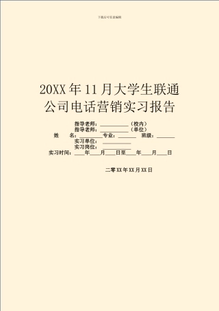 20XX年11月大学生联通公司电话营销实习报告