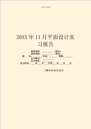 20XX年11月平面设计实习报告