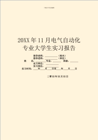 20XX年11月电气自动化专业大学生实习报告