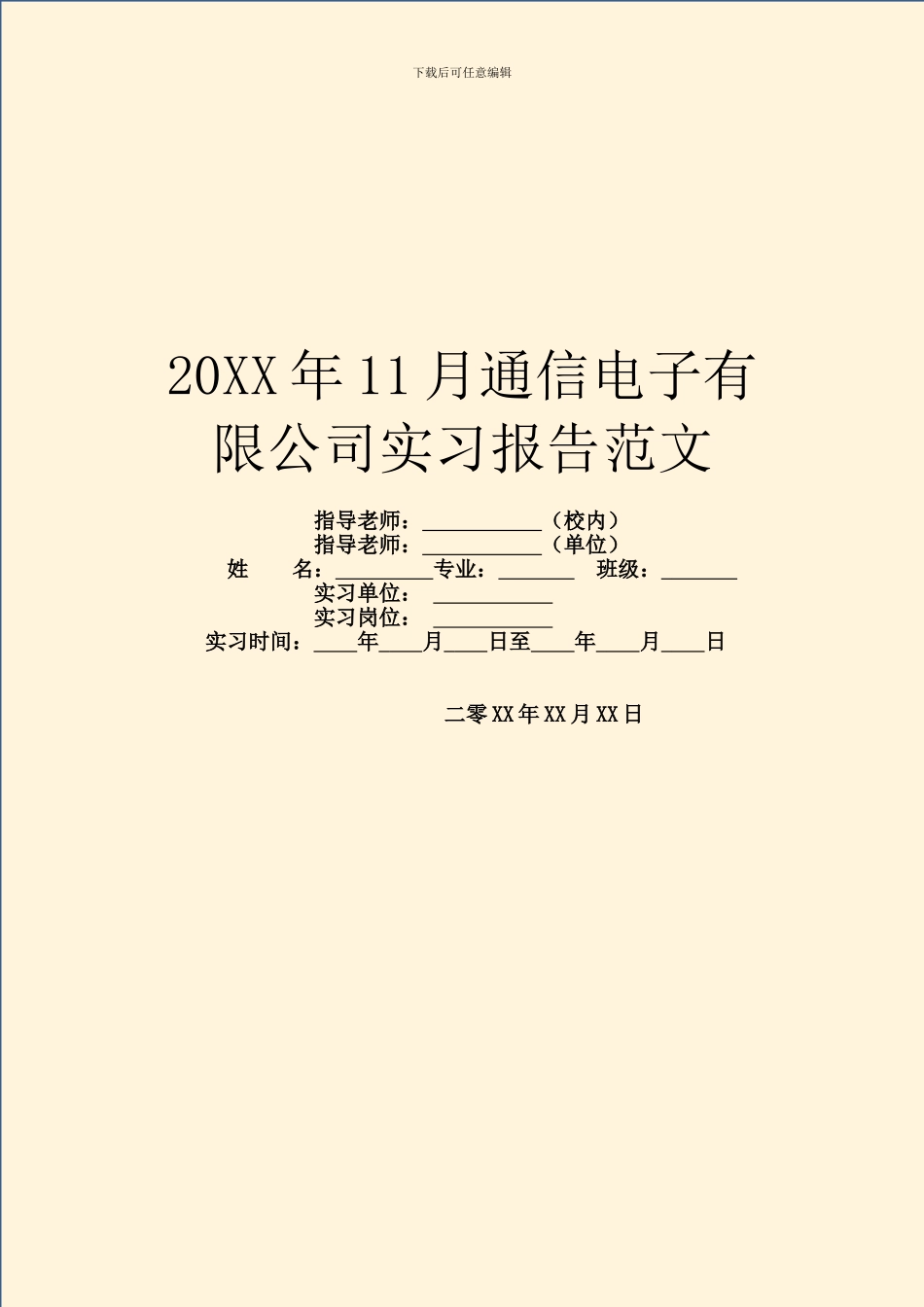20XX年11月通信电子有限公司实习报告范文_第1页