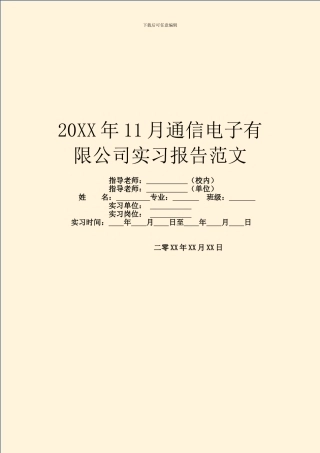 20XX年11月通信电子有限公司实习报告范文