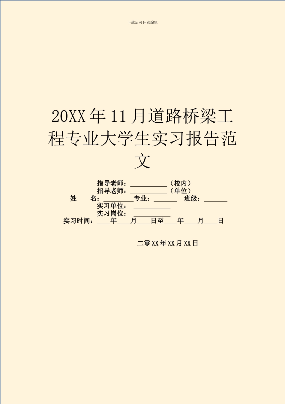 20XX年11月道路桥梁工程专业大学生实习报告范文_第1页