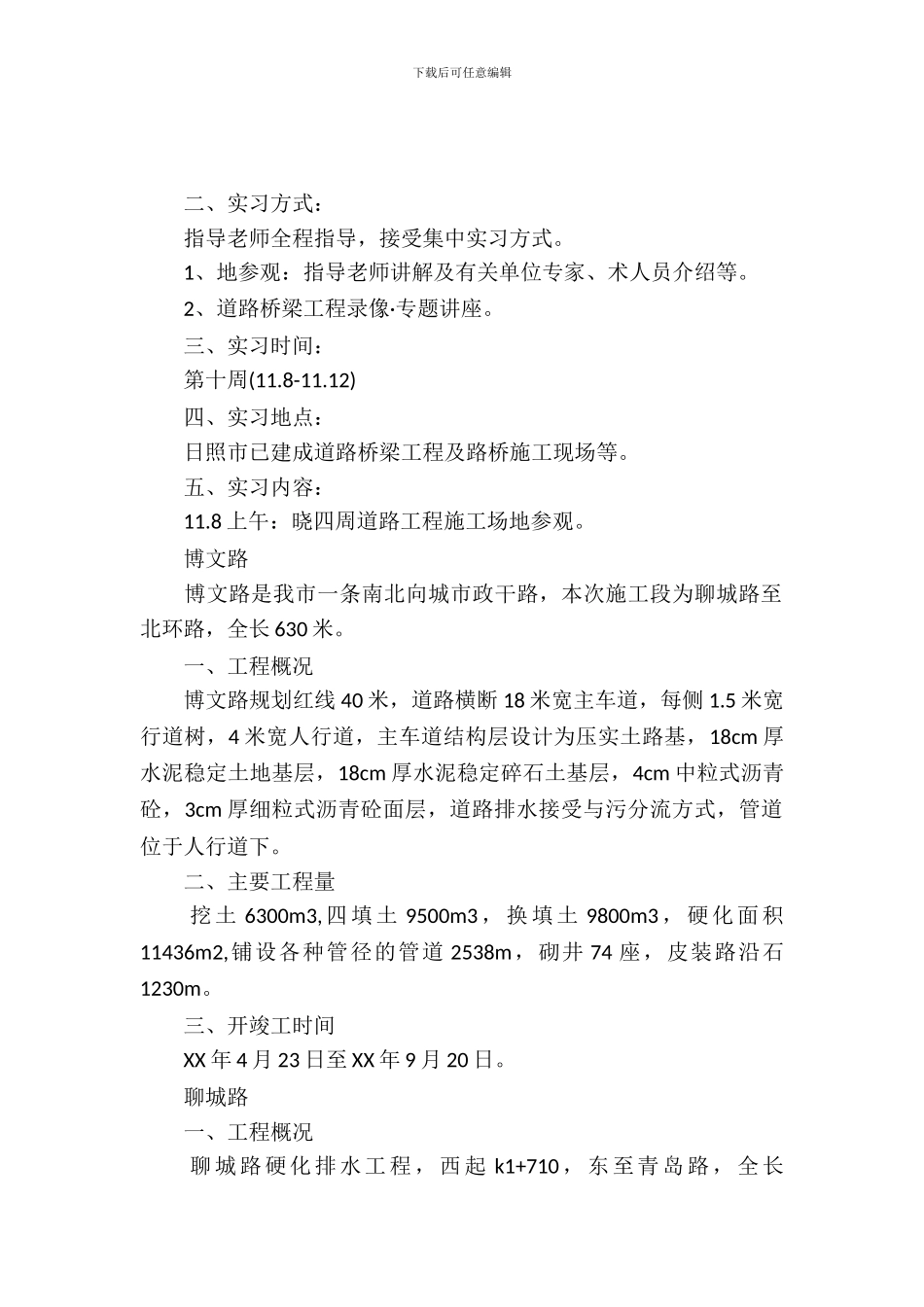 20XX年11月道路桥梁工程专业大学生实习报告范文_第2页