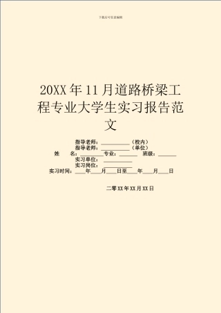 20XX年11月道路桥梁工程专业大学生实习报告范文