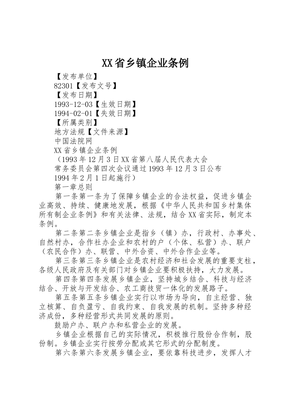 XX省乡镇企业条例_第1页