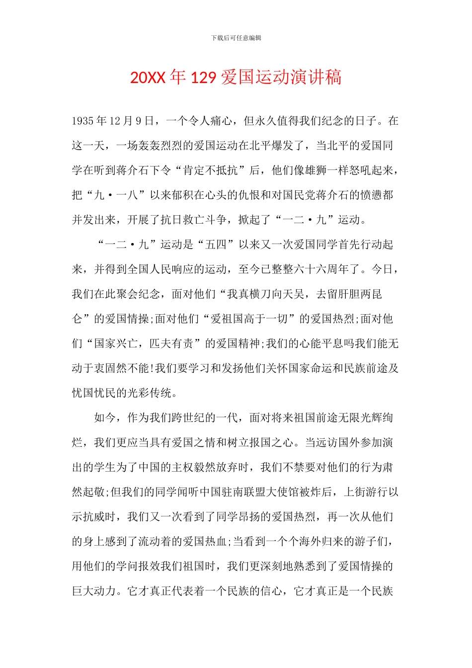 20XX年129爱国运动演讲稿_第1页