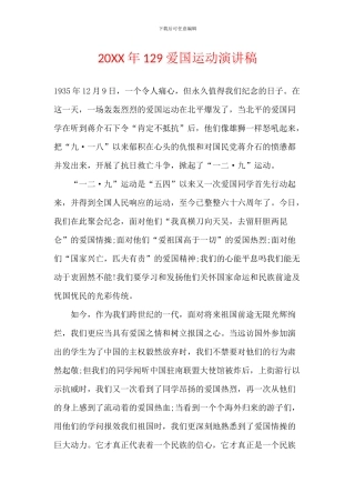 20XX年129爱国运动演讲稿