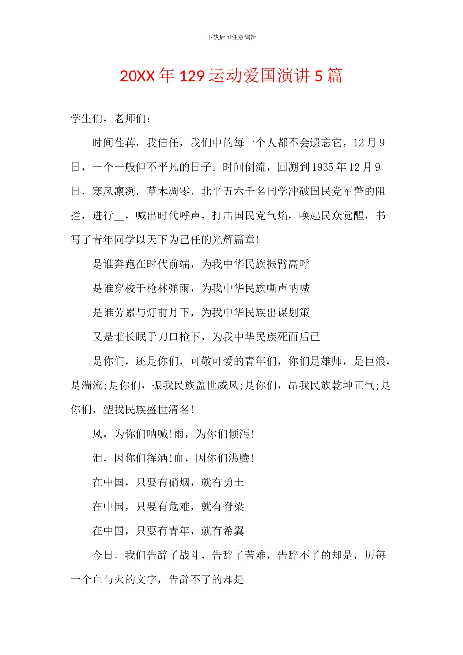 20XX年129运动爱国演讲5篇_第1页