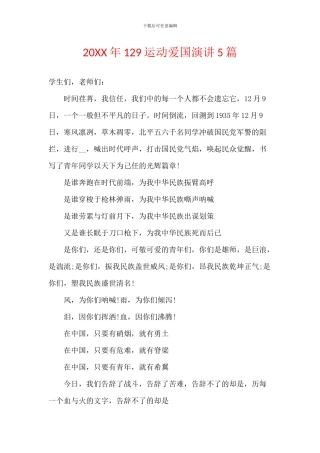 20XX年129运动爱国演讲5篇