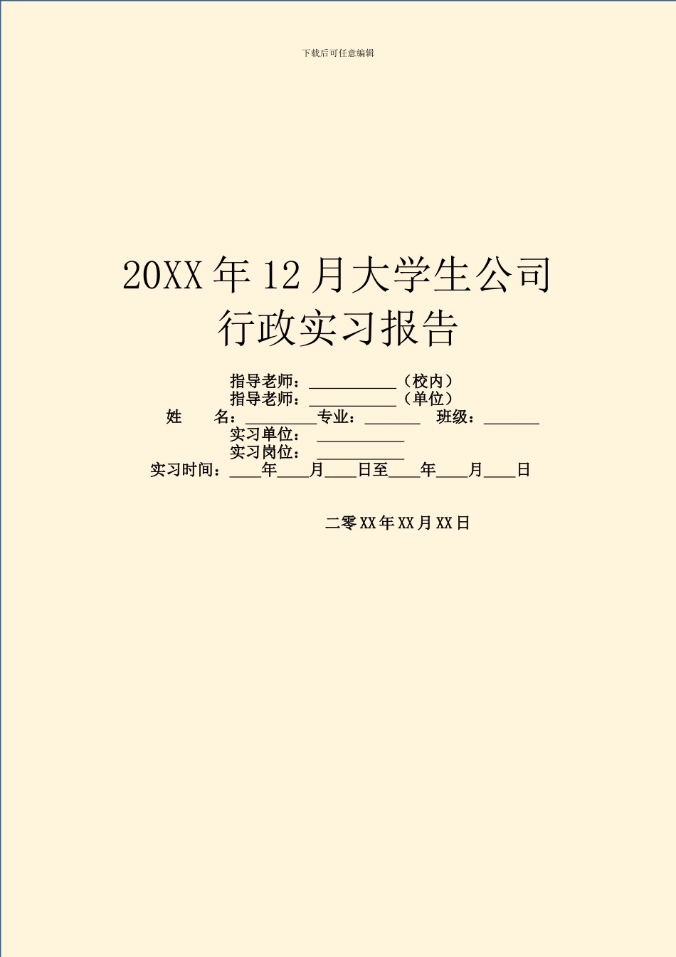 20XX年12月大学生公司行政实习报告_第1页