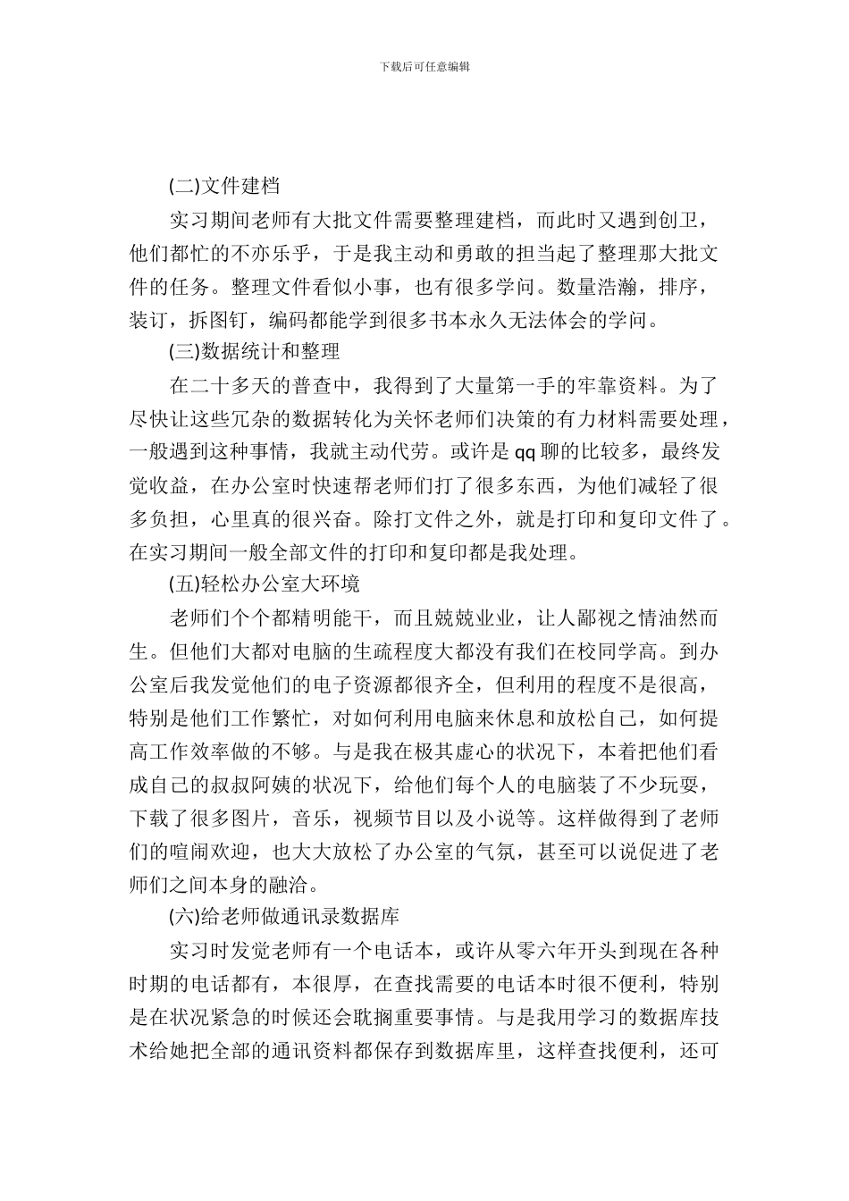 20XX年12月大学生公司行政实习报告_第2页