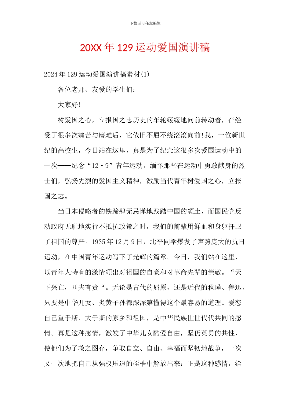 20XX年129运动爱国演讲稿_第1页