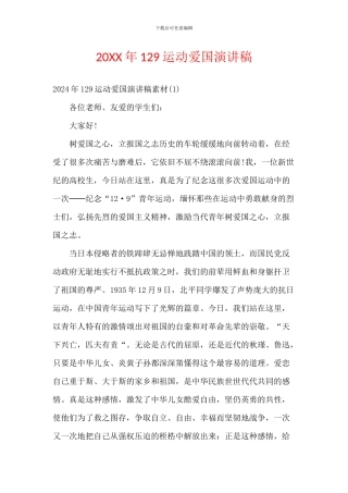 20XX年129运动爱国演讲稿