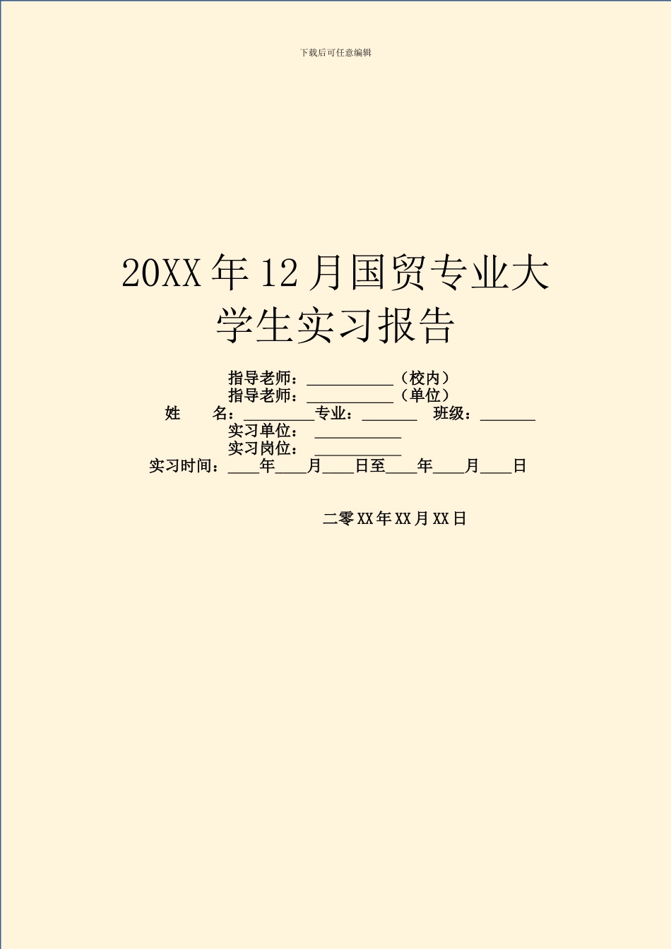 20XX年12月国贸专业大学生实习报告_第1页