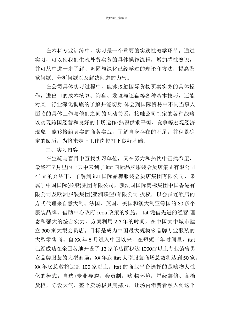 20XX年12月国贸专业大学生实习报告_第2页