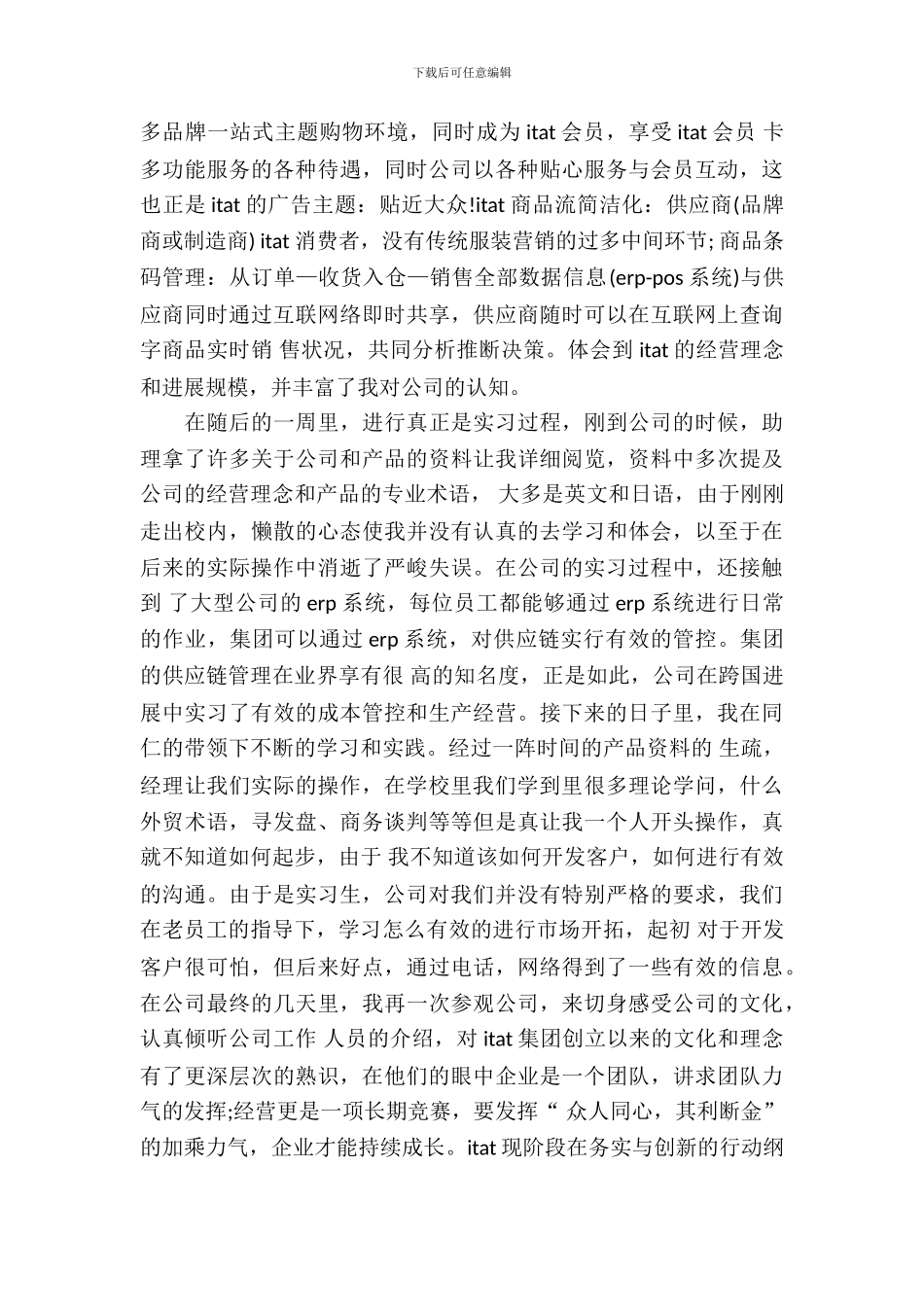 20XX年12月国贸专业大学生实习报告_第3页