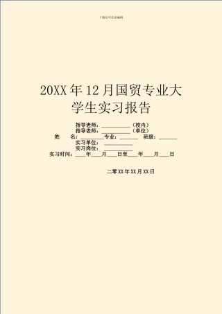 20XX年12月国贸专业大学生实习报告
