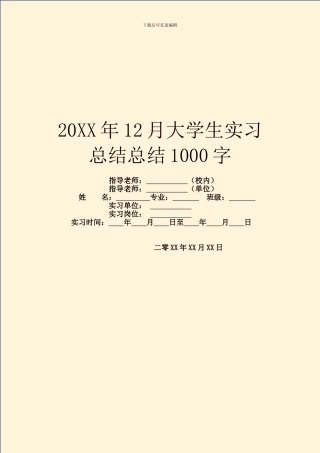 20XX年12月大学生实习总结总结1000字