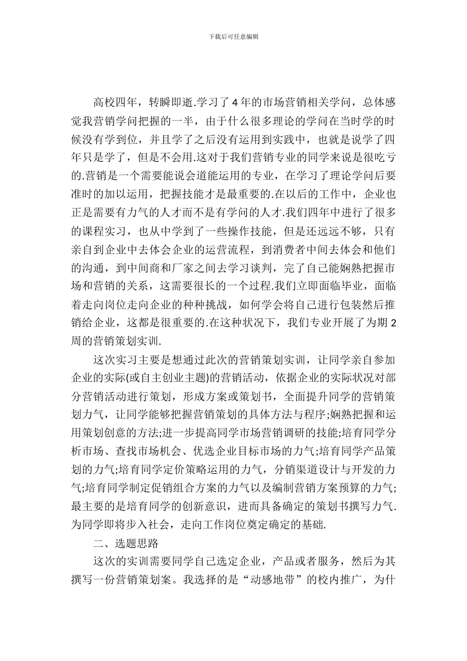 20XX年12月大学生市场策划实习报告_第2页