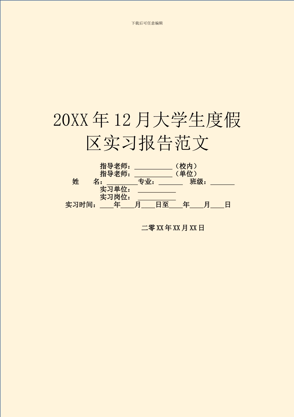 20XX年12月大学生度假区实习报告范文_第1页