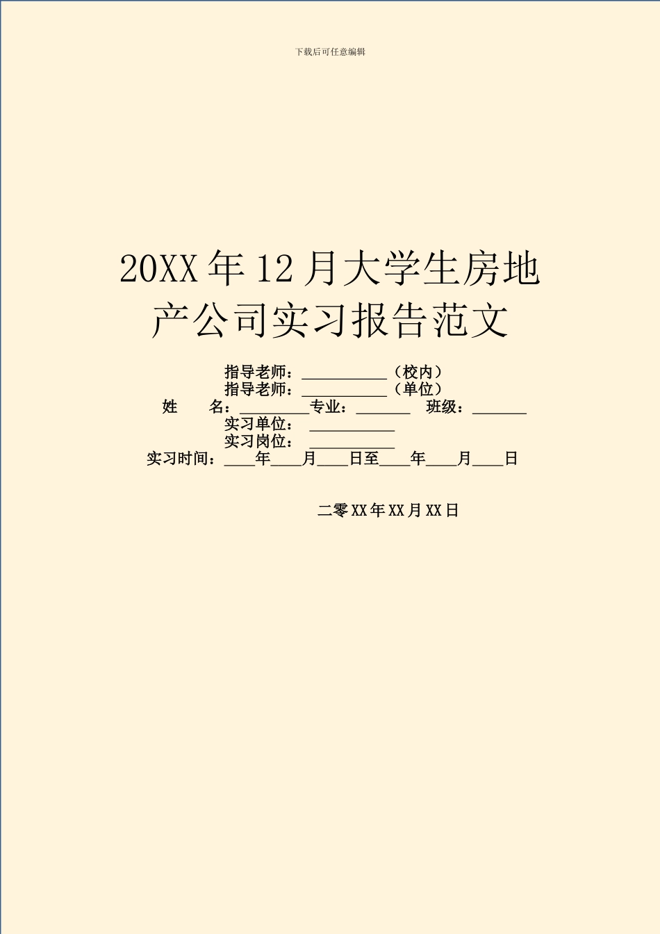 20XX年12月大学生房地产公司实习报告范文_第1页