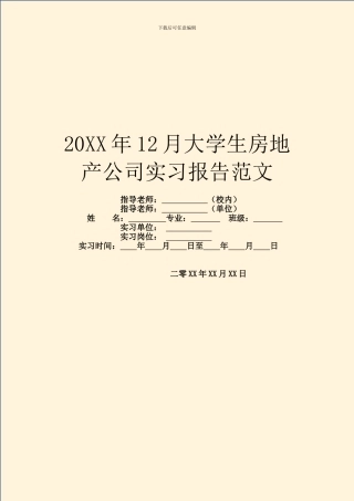 20XX年12月大学生房地产公司实习报告范文