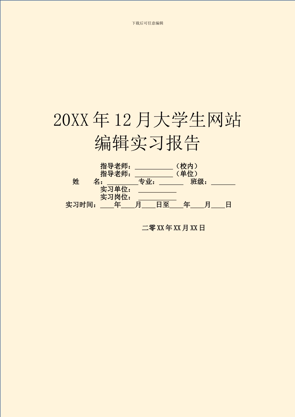 20XX年12月大学生网站编辑实习报告_第1页