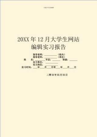 20XX年12月大学生网站编辑实习报告