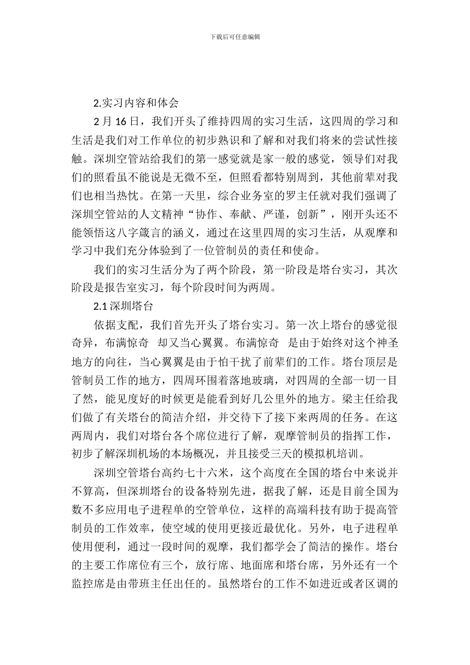 20XX年12月大学生机场实习报告范文_第2页