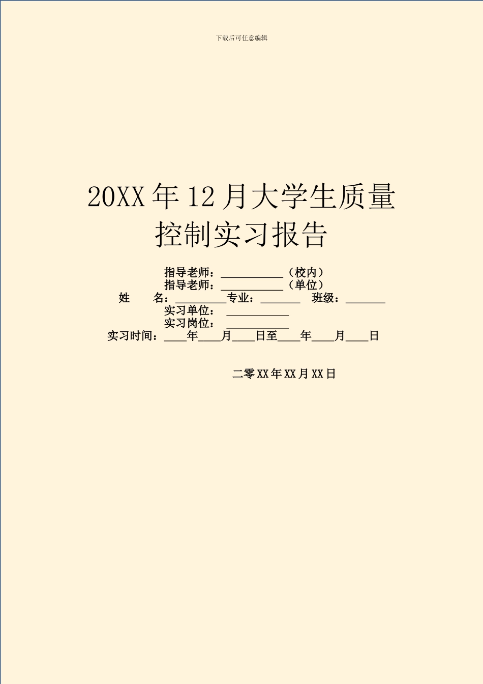 20XX年12月大学生质量控制实习报告_第1页