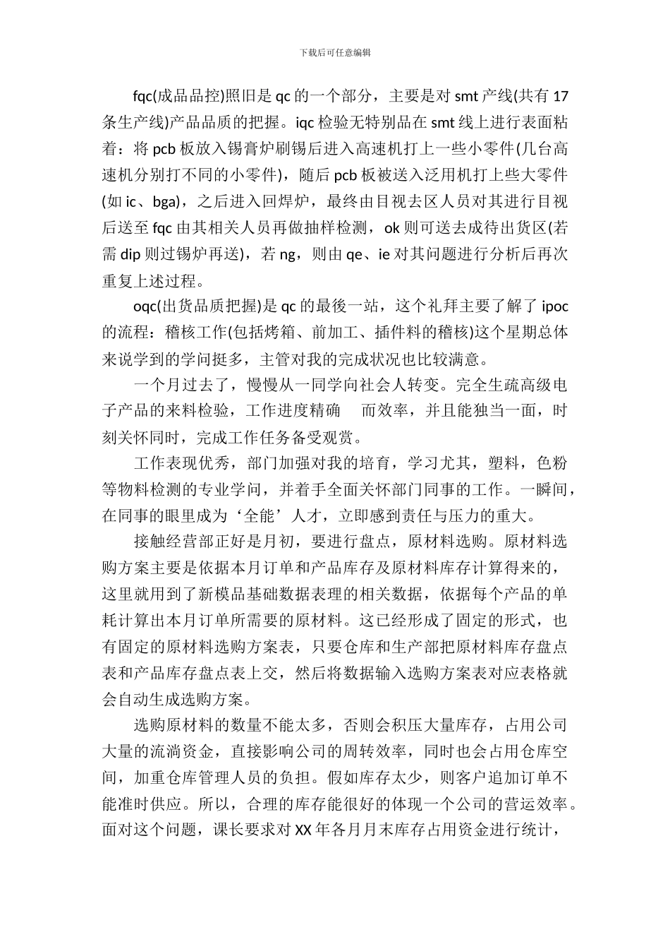 20XX年12月大学生质量控制实习报告_第3页