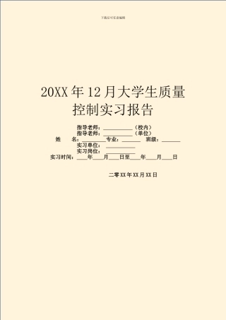20XX年12月大学生质量控制实习报告