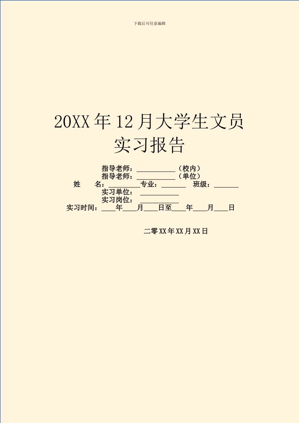 20XX年12月大学生文员实习报告_第1页