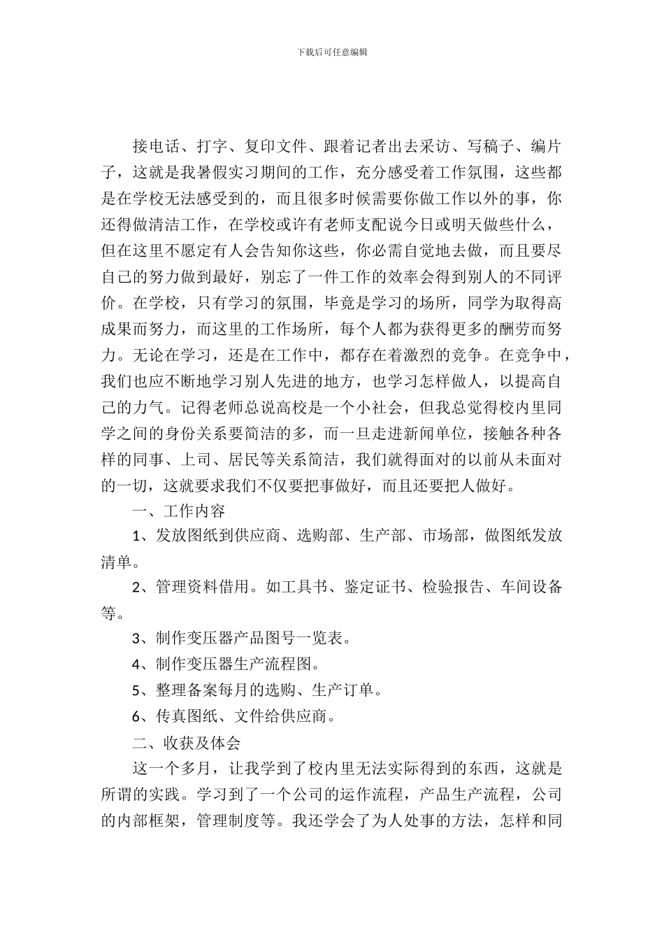 20XX年12月大学生文员实习报告_第2页