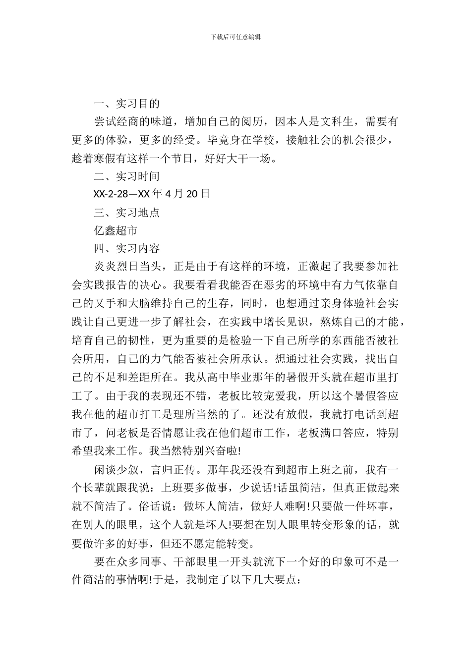 20XX年12月大学生超市实习报告_第2页