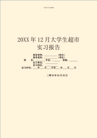 20XX年12月大学生超市实习报告