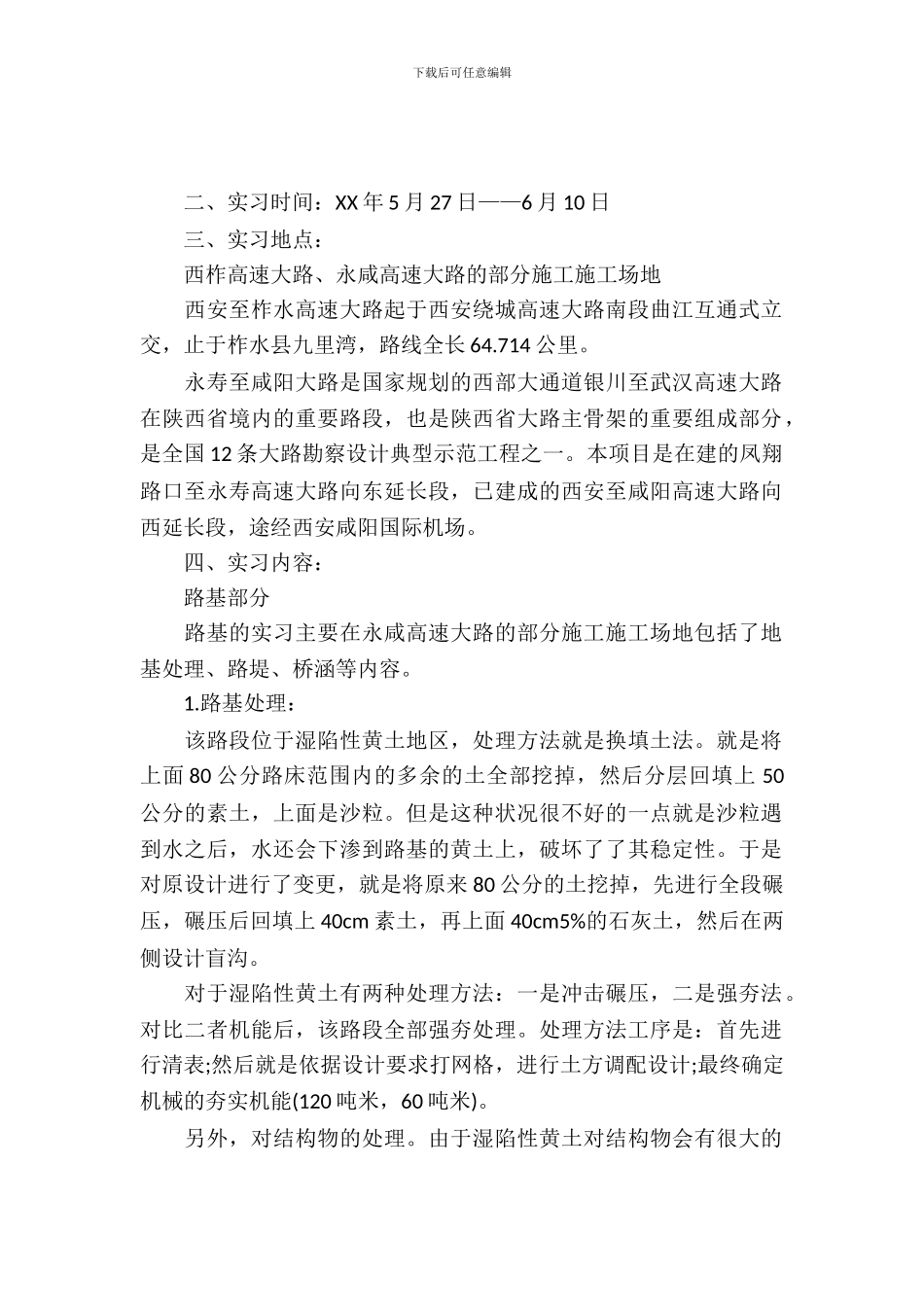 20XX年12月大学生高速公路建筑实习报告范文_第2页