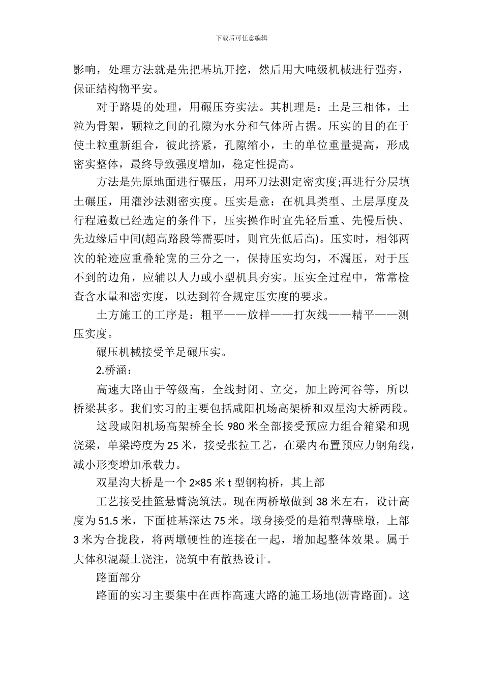 20XX年12月大学生高速公路建筑实习报告范文_第3页