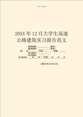 20XX年12月大学生高速公路建筑实习报告范文