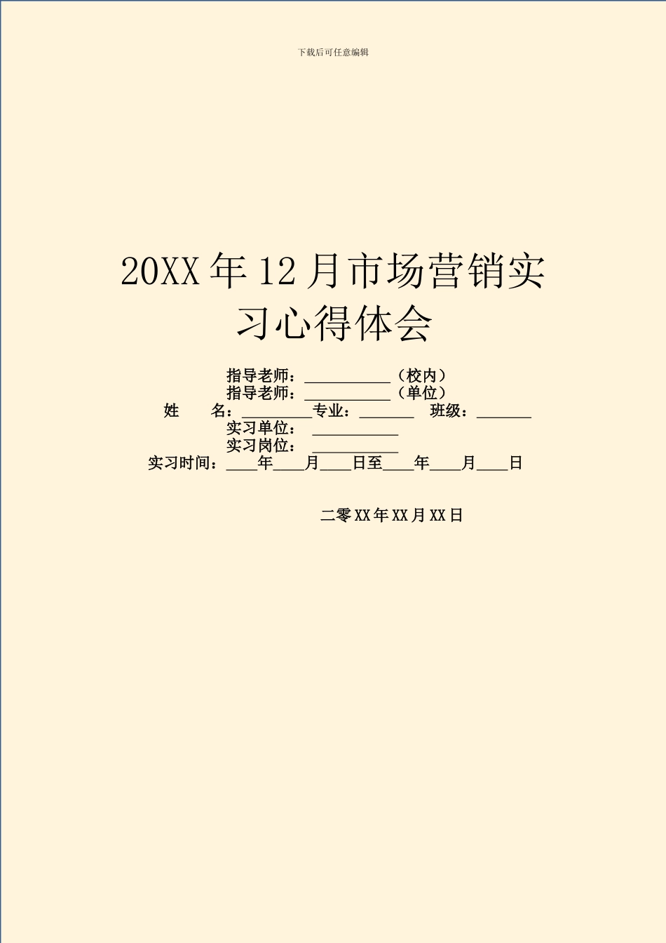 20XX年12月市场营销实习心得体会_第1页