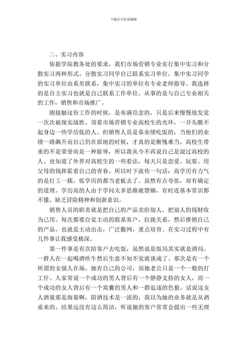 20XX年12月市场营销实习心得体会_第2页