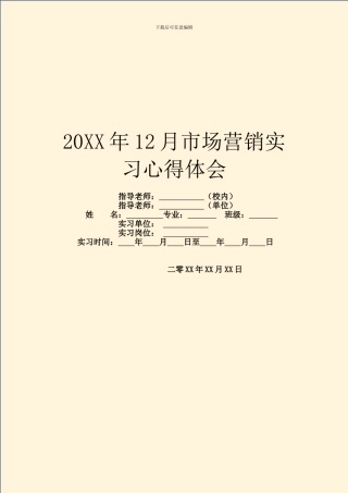 20XX年12月市场营销实习心得体会