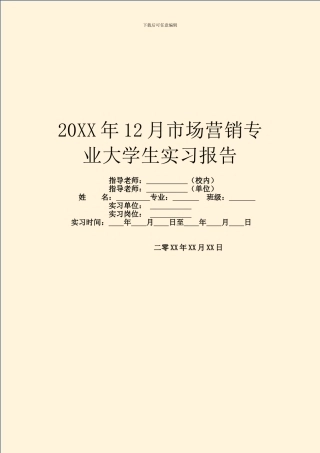 20XX年12月市场营销专业大学生实习报告