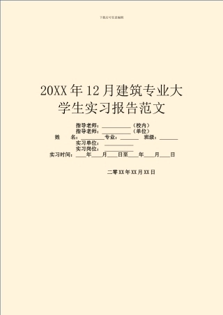 20XX年12月建筑专业大学生实习报告范文