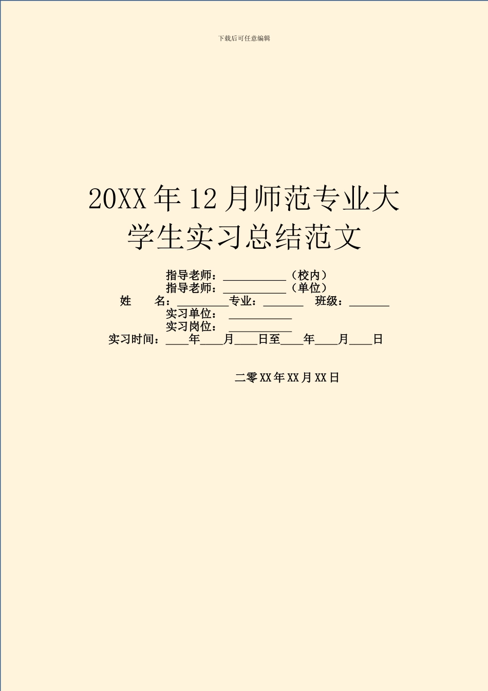 20XX年12月师范专业大学生实习总结范文_第1页