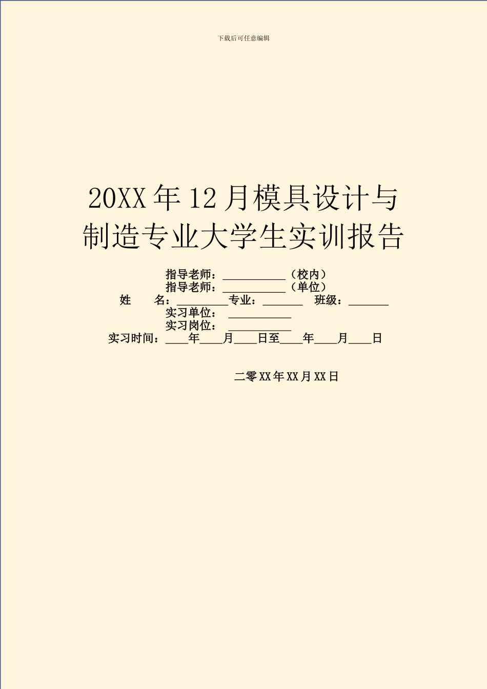 20XX年12月模具设计与制造专业大学生实训报告_第1页