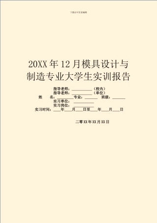 20XX年12月模具设计与制造专业大学生实训报告